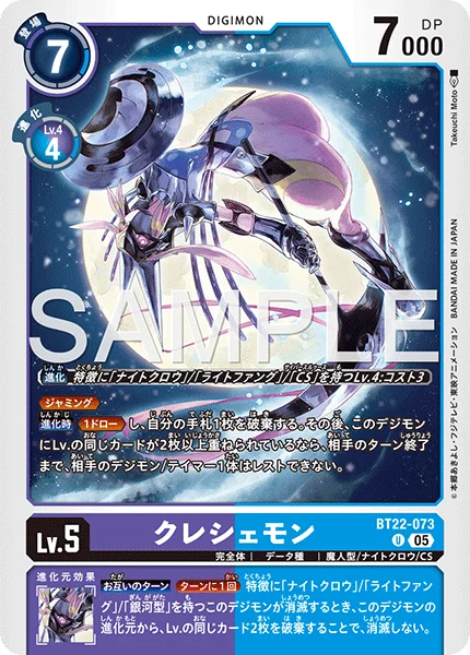 BT22-073 クレシェモン