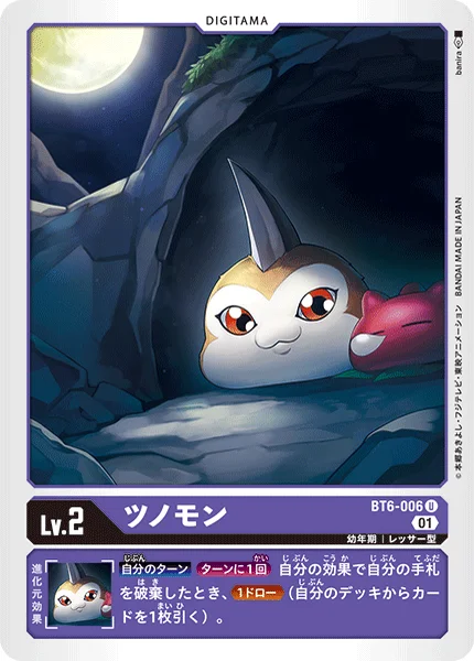 BT6-006 ツノモン