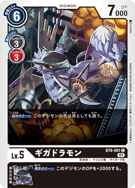 BT6-061 ギガドラモン