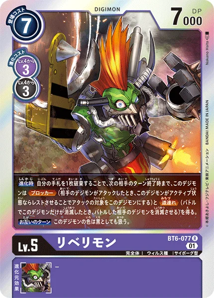 BT6-077 リベリモン
