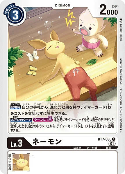 BT7-080 ネーモン