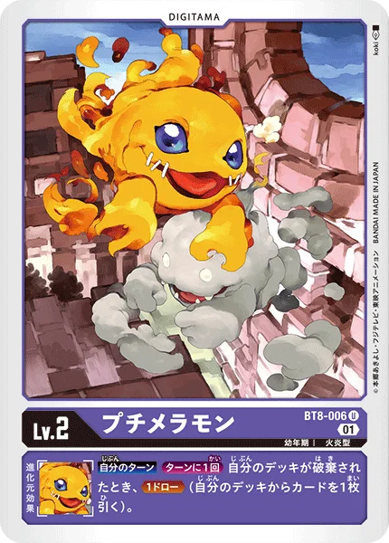 BT8-006 プチメラモン