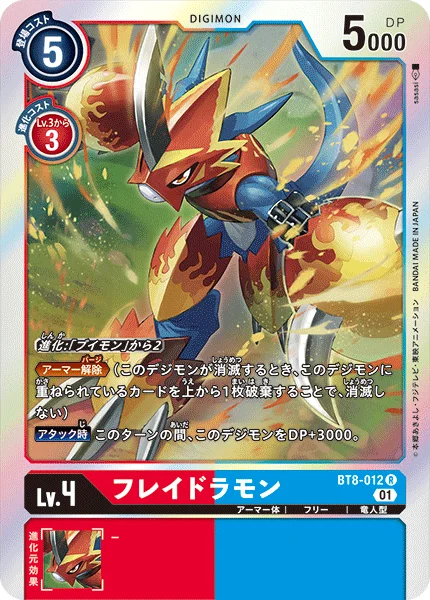 BT8-012 フレイドラモン