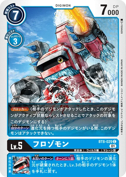 BT8-029 フロゾモン