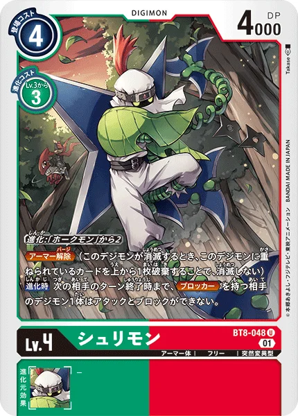 BT8-048 シュリモン