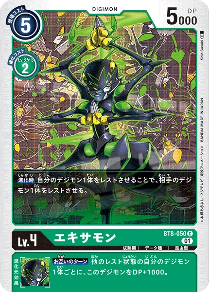 BT8-050 エキサモン