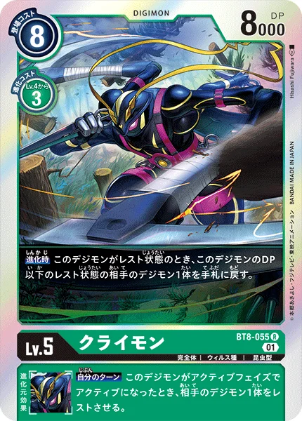 BT8-055 クライモン