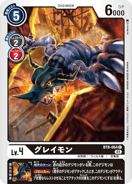 BT8-064 グレイモン