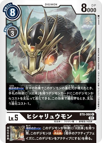 BT8-066 ヒシャリュウモン
