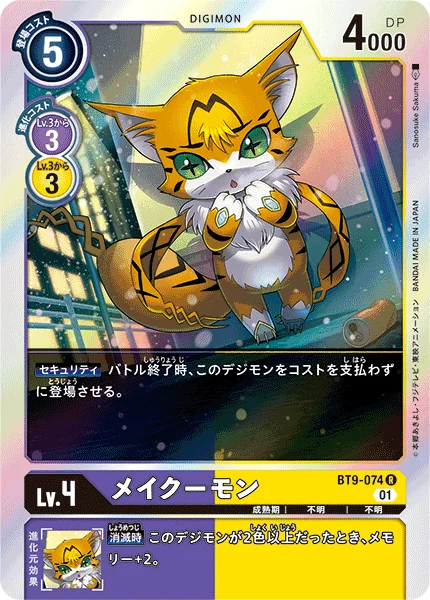 BT9-074 メイクーモン