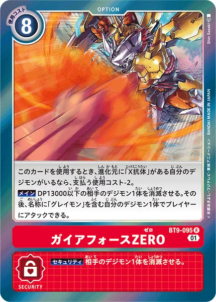 BT9-095 ガイアフォースZERO