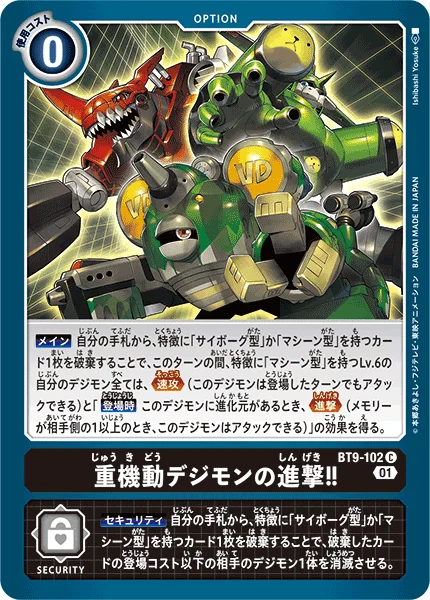 BT9-102 重機動デジモンの進撃！！
