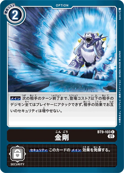 BT9-103 金剛