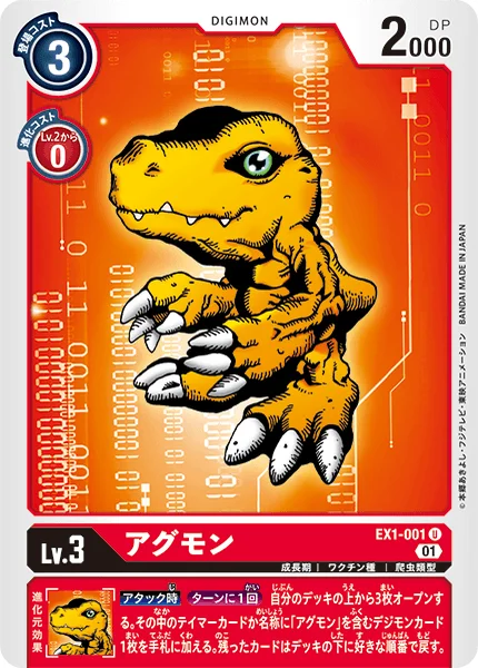 EX1-001 アグモン
