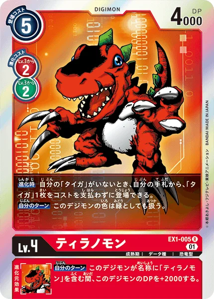 EX1-005 ティラノモン