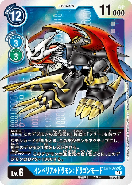 EX1-022 インペリアルドラモン：ドラゴンモード