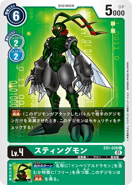 EX1-038 スティングモン