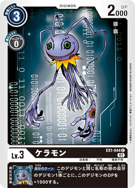 EX1-044 ケラモン