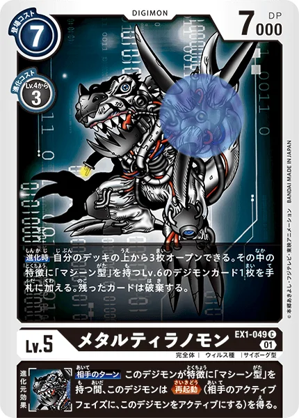 EX1-049 メタルティラノモン