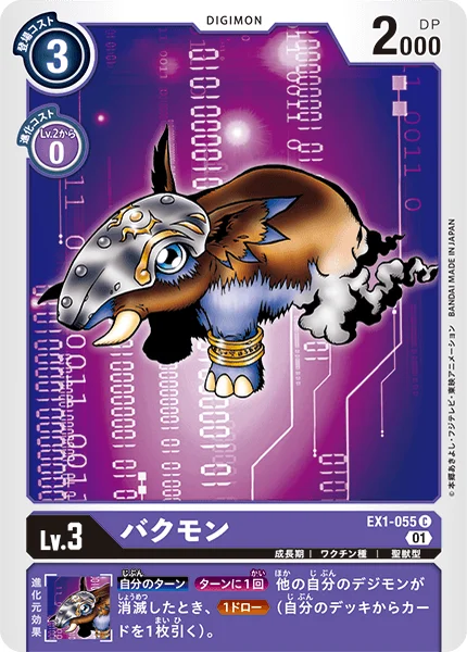 EX1-055 バクモン