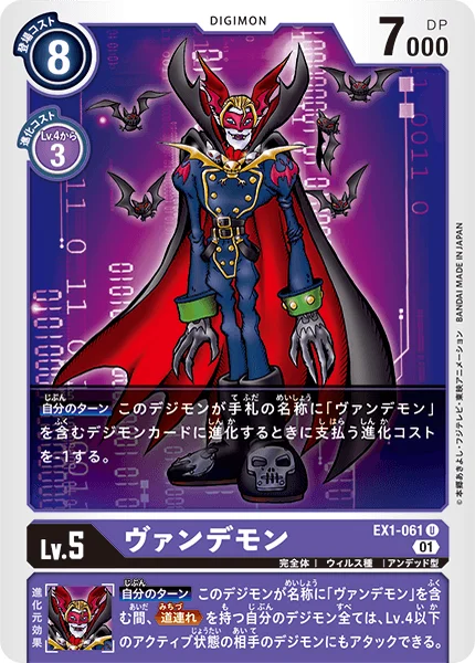 EX1-061 ヴァンデモン