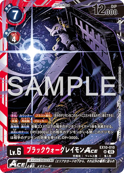 EX10-010 ブラックウォーグレイモンACE