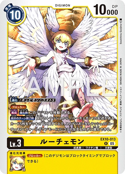 EX10-013 ルーチェモン