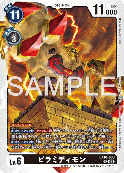 EX10-033 ピラミディモン