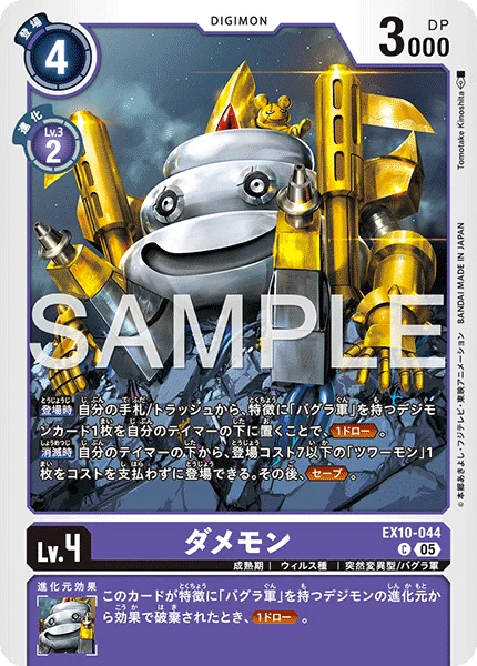 EX10-044 ダメモン
