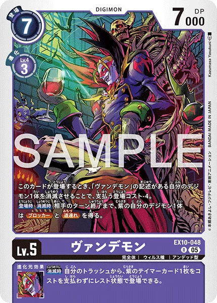 EX10-048 ヴァンデモン
