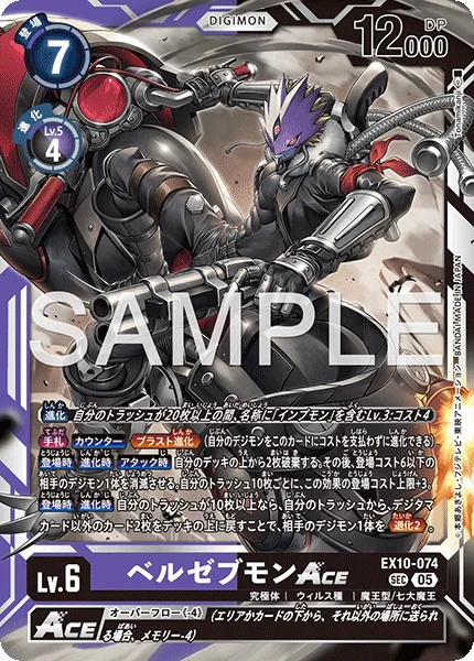 EX10-074 ベルゼブモンACE