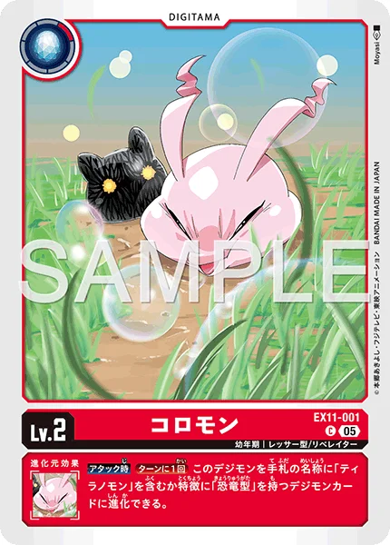EX11-001 コロモン