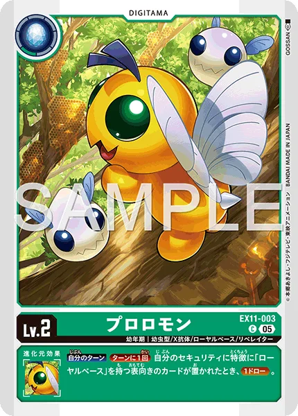 EX11-003 プロロモン