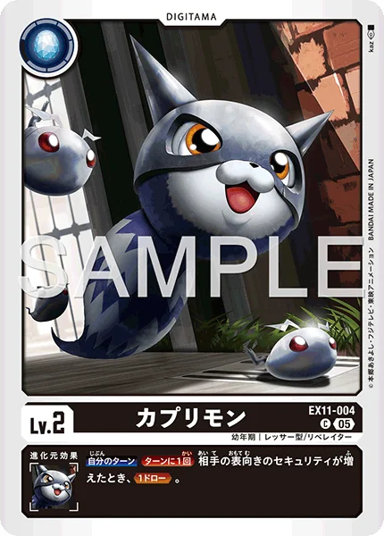 EX11-004 カプリモン