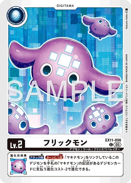 EX11-006 フリックモン