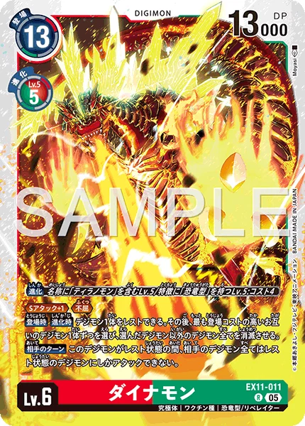 EX11-011 ダイナモン