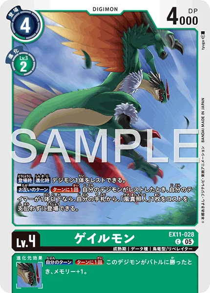 EX11-028 ゲイルモン