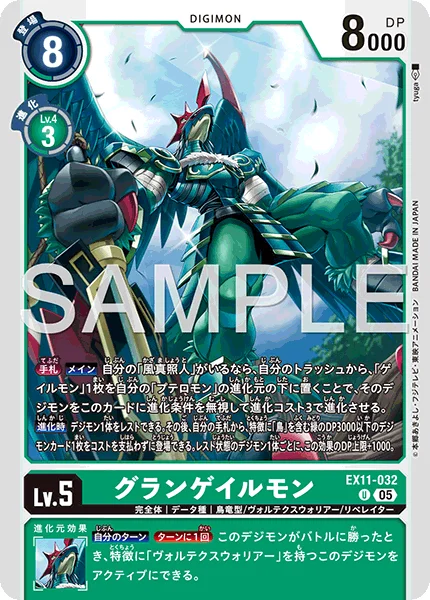 EX11-032 グランゲイルモン