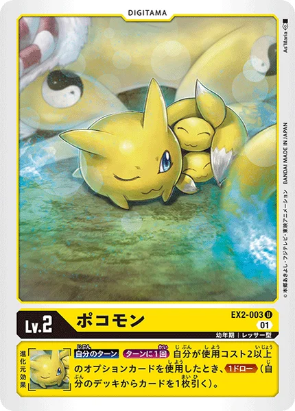 EX2-003 ポコモン