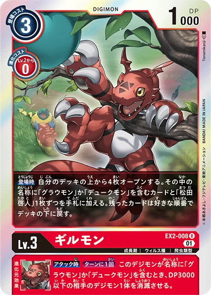 EX2-008 ギルモン