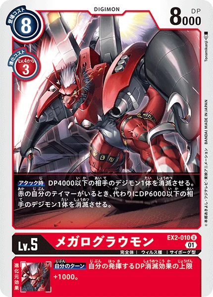 EX2-010 メガログラウモン
