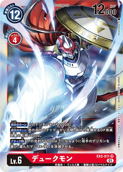 EX2-011 デュークモン
