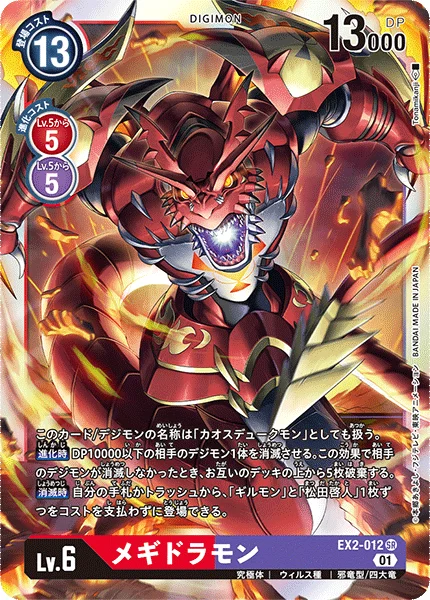 EX2-012 メギドラモン