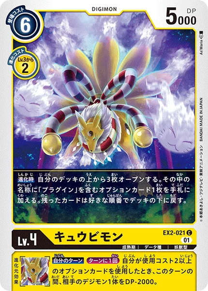 EX2-021 キュウビモン