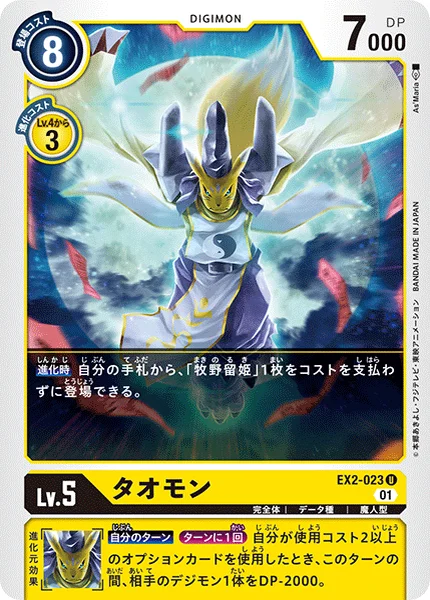 EX2-023 タオモン