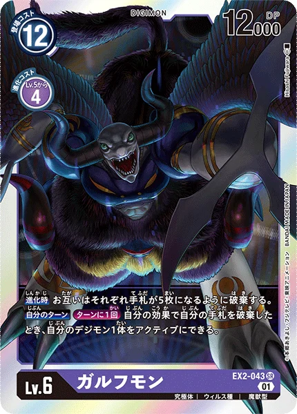 EX2-043 ガルフモン