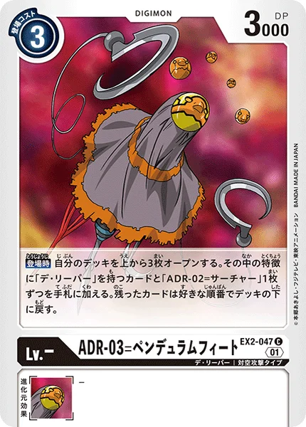 EX2-047 ADR-03=ペンデュラムフィート