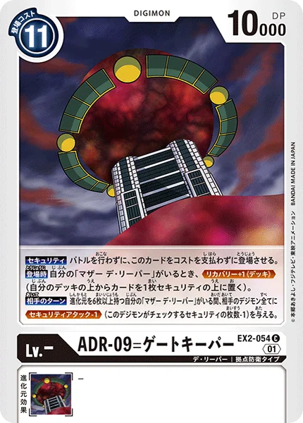 EX2-054 ADR-09=ゲートキーパー