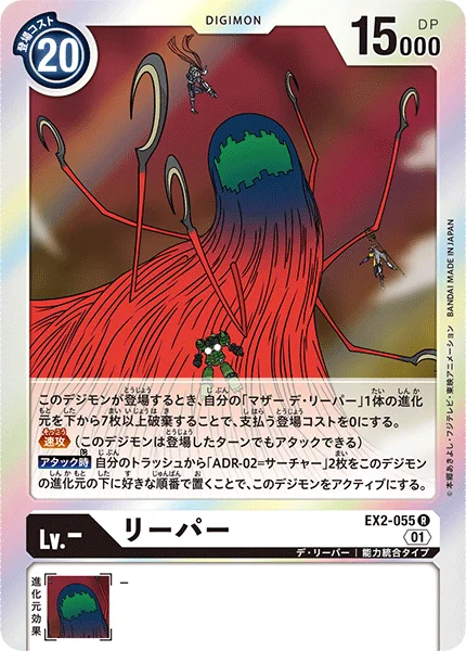 EX2-055 リーパー