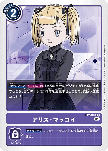 EX2-064 アリス・マッコイ